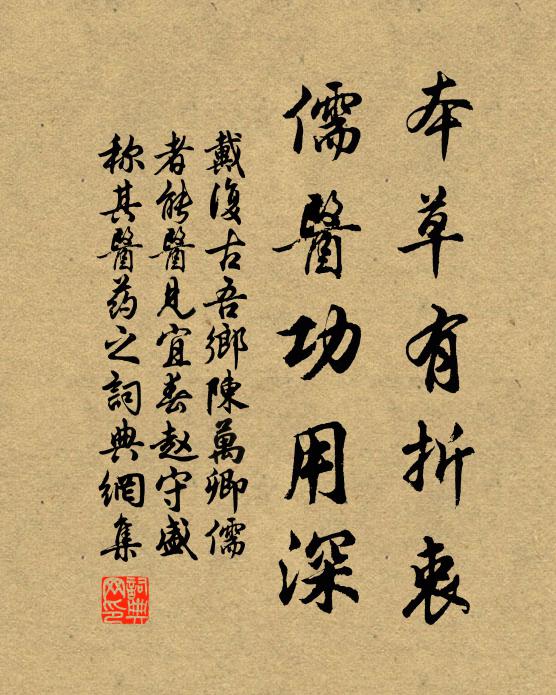 戴复古本草有折衷，儒医功用深书法作品欣赏