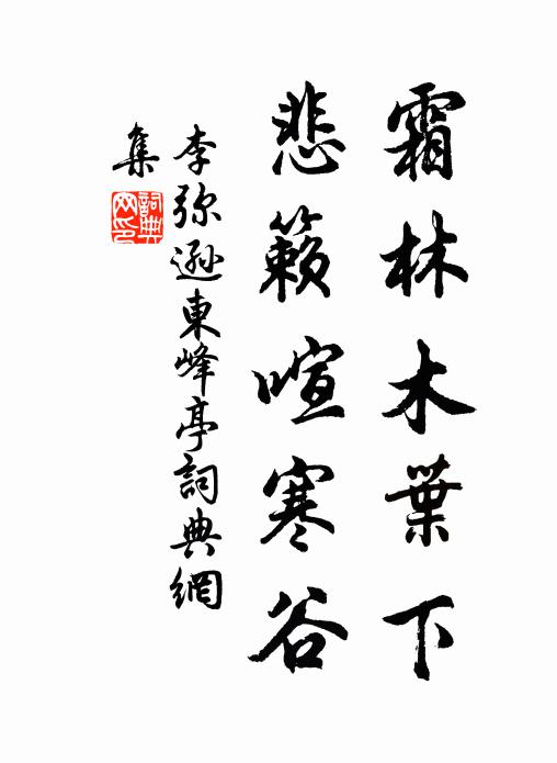 李弥逊霜林木叶下，悲籁喧寒谷书法作品欣赏