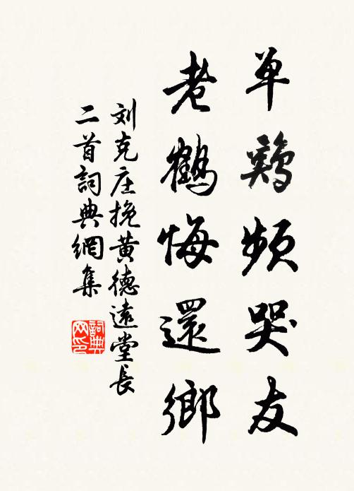 刘克庄单鸡频哭友，老鹤悔还乡书法作品欣赏