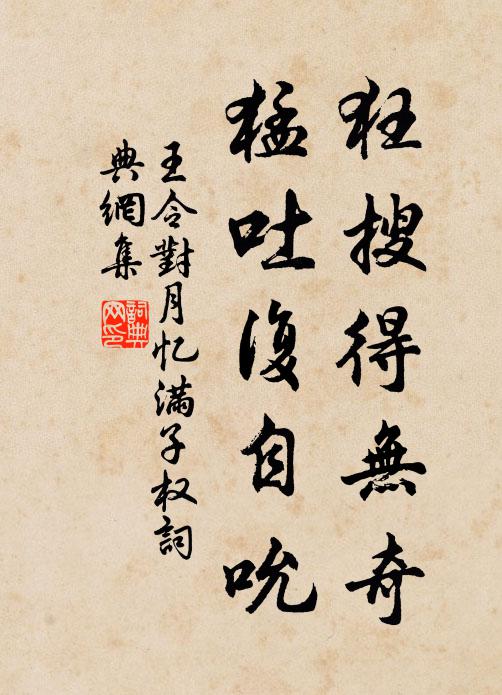 王令狂搜得无奇,猛吐复自吮书法作品欣赏