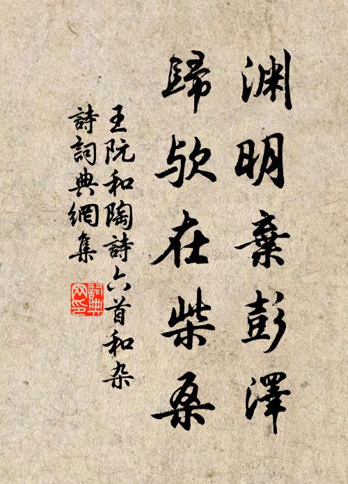王阮渊明弃彭泽，归欤在柴桑书法作品欣赏