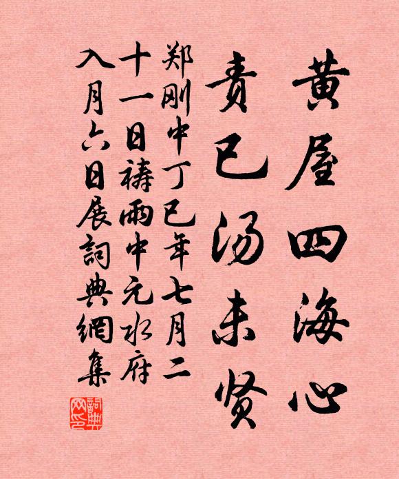 郑刚中黄屋四海心，责已汤未贤书法作品欣赏