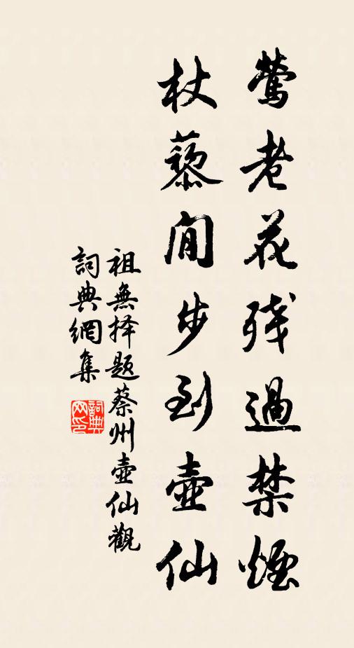 祖无择莺老花残过禁烟，杖藜閒步到壶仙书法作品欣赏