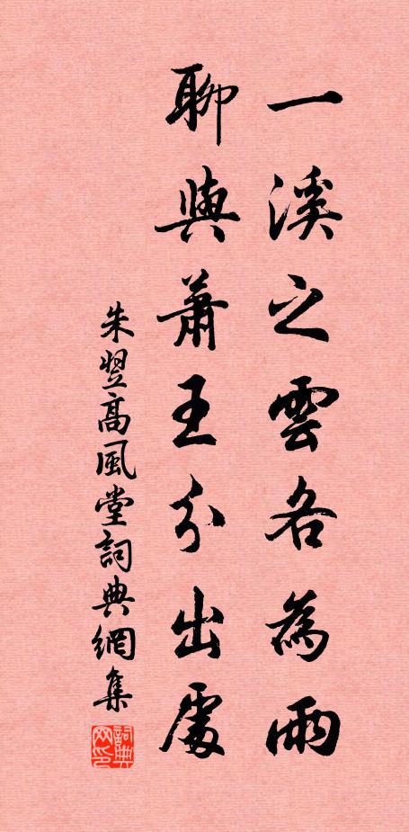 朱翌一溪之云各为雨，聊与萧王分出处书法作品欣赏