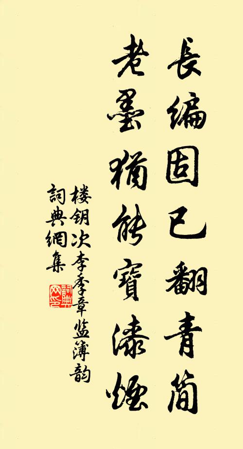 楼钥长编固已翻青简，老墨犹能宝漆烟书法作品欣赏