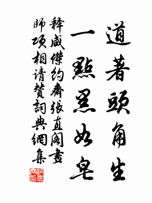 释咸杰道著头角生，一点黑如皂书法作品欣赏