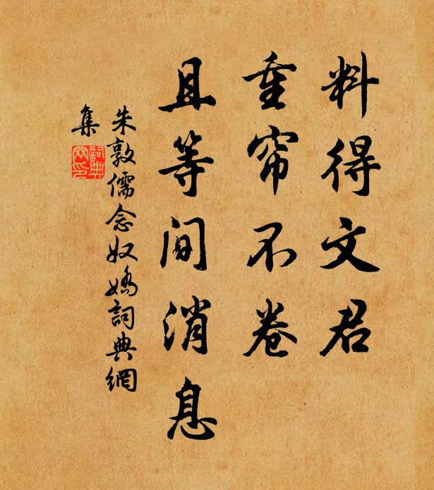 朱敦儒料得文君，重帘不卷，且等间消息书法作品欣赏