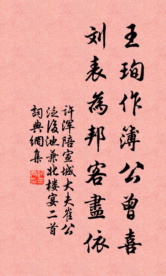许浑王珣作簿公曾喜，刘表为邦客尽依书法作品欣赏
