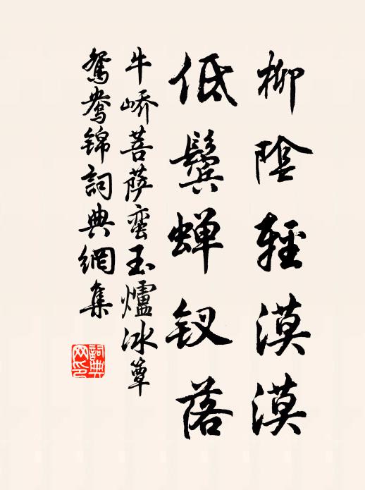 牛峤柳阴轻漠漠，低鬓蝉钗落书法作品欣赏