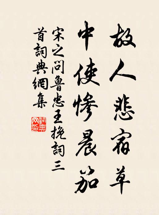 宋之问故人悲宿草，中使惨晨笳书法作品欣赏