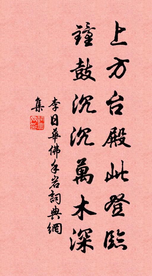 李日华上方台殿此登临，钟鼓沉沉万木深书法作品欣赏