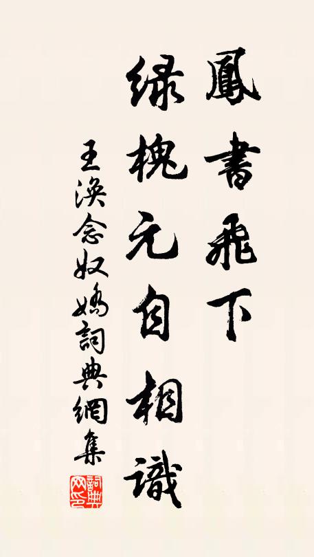 王涣凤书飞下，绿槐元自相识书法作品欣赏