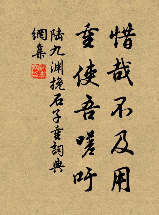 陆九渊惜哉不及用，重使吾嗟吁书法作品欣赏