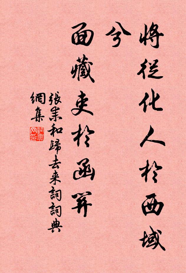 张耒将从化人于西域兮，面藏吏于函关书法作品欣赏