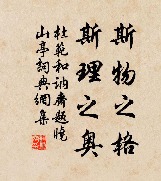 杜范斯物之格，斯理之奥书法作品欣赏