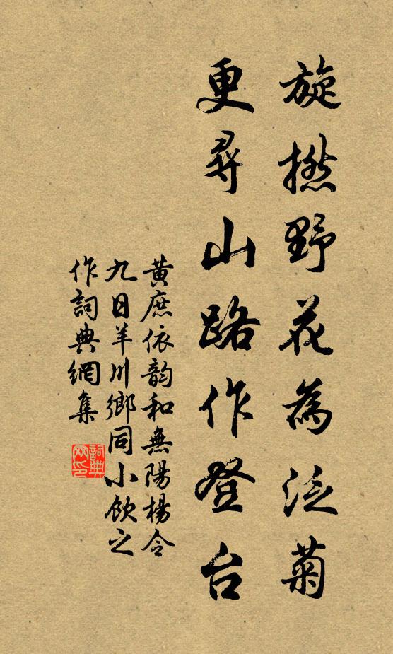黄庶旋撚野花为泛菊,更寻山路作登台书法作品欣赏
