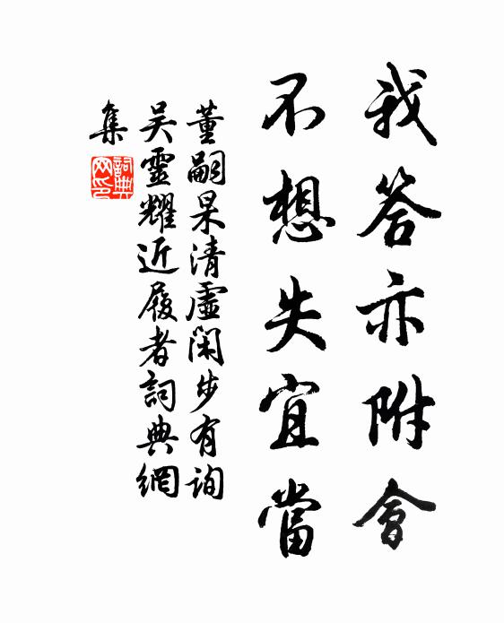 董嗣杲我答亦附会,不想失宜当书法作品欣赏