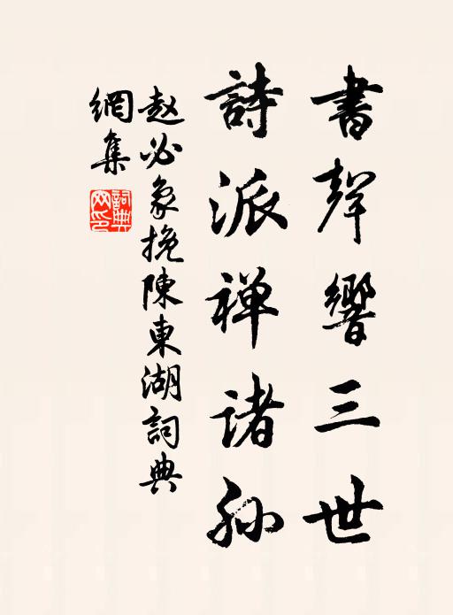 赵必象书声响三世，诗派禅诸孙书法作品欣赏
