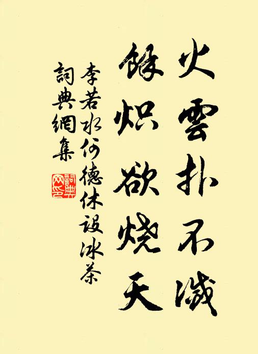 李若水火云扑不灭，余炽欲烧天书法作品欣赏