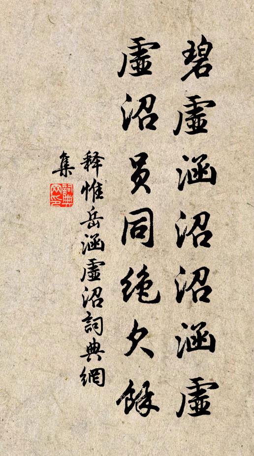 释惟岳碧虚涵沼沼涵虚，虚沼员同绝欠余书法作品欣赏