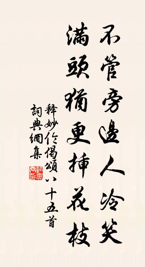 释妙伦不管旁边人冷笑，满头犹更插花枝书法作品欣赏