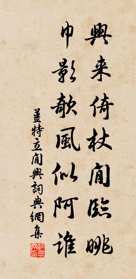 姜特立兴来倚杖閒临眺，巾影欹风似阿谁书法作品欣赏