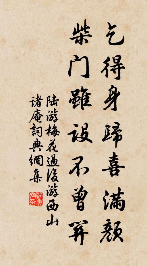 陆游乞得身归喜满颜，柴门虽设不曾关书法作品欣赏