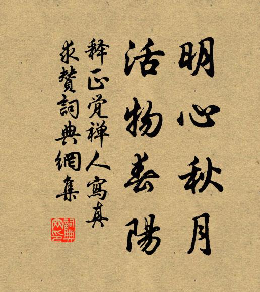 释正觉明心秋月，活物春阳书法作品欣赏
