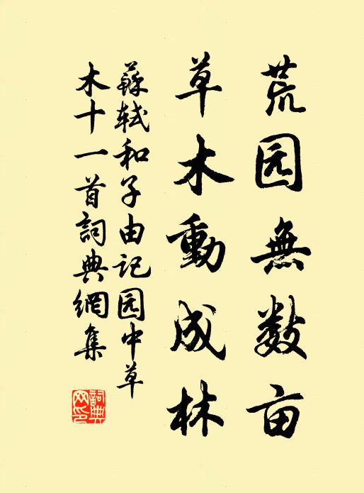 苏轼荒园无数亩，草木动成林书法作品欣赏