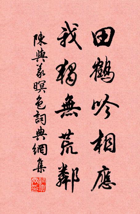 陈与义田鹤吟相应，我独无荒邻书法作品欣赏