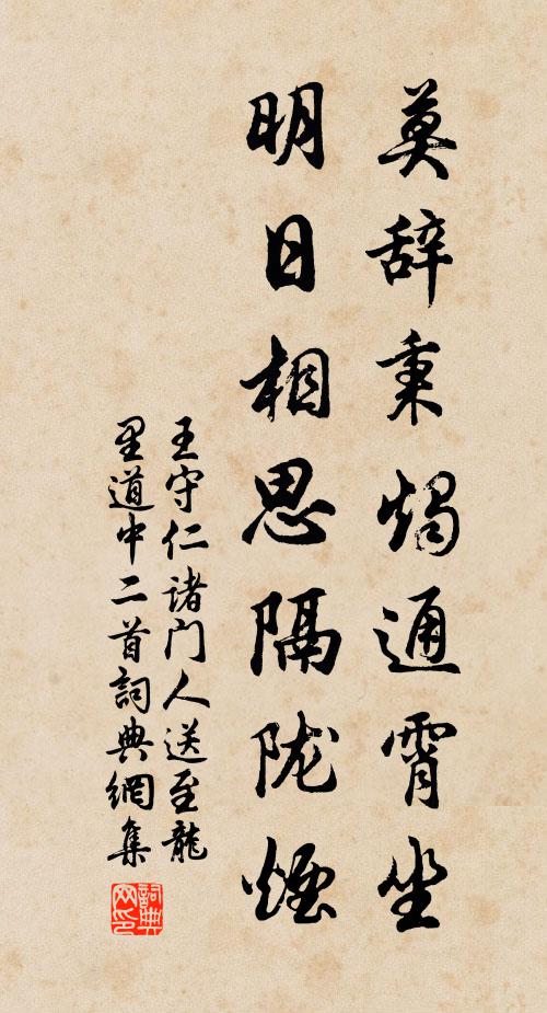 王守仁莫辞秉烛通霄坐,明日相思隔陇烟。书法作品欣赏