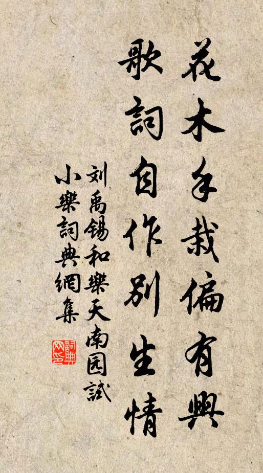 刘禹锡花木手栽偏有兴，歌词自作别生情书法作品欣赏