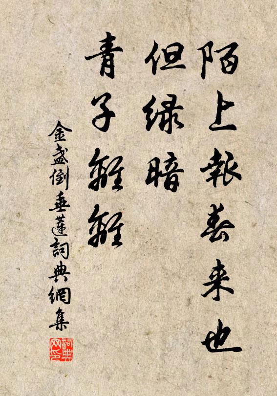佚名陌上报春来也，但绿暗、青子离离书法作品欣赏