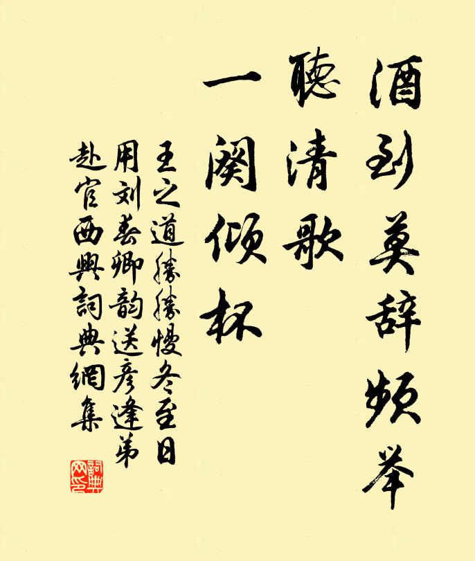 王之道酒到莫辞频举，听清歌、一阕倾杯书法作品欣赏