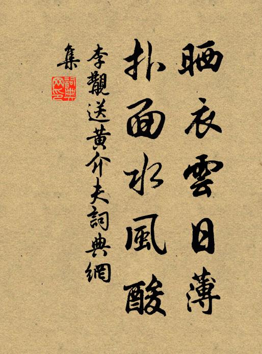 李覯晒衣云日薄，扑面水风酸书法作品欣赏