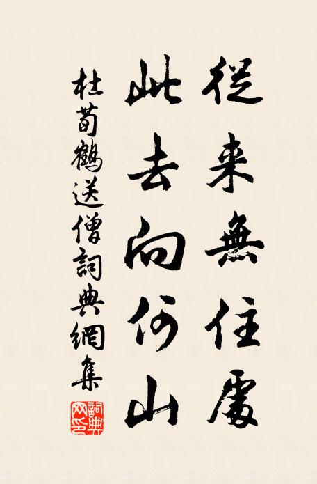 杜荀鹤从来无住处，此去向何山书法作品欣赏