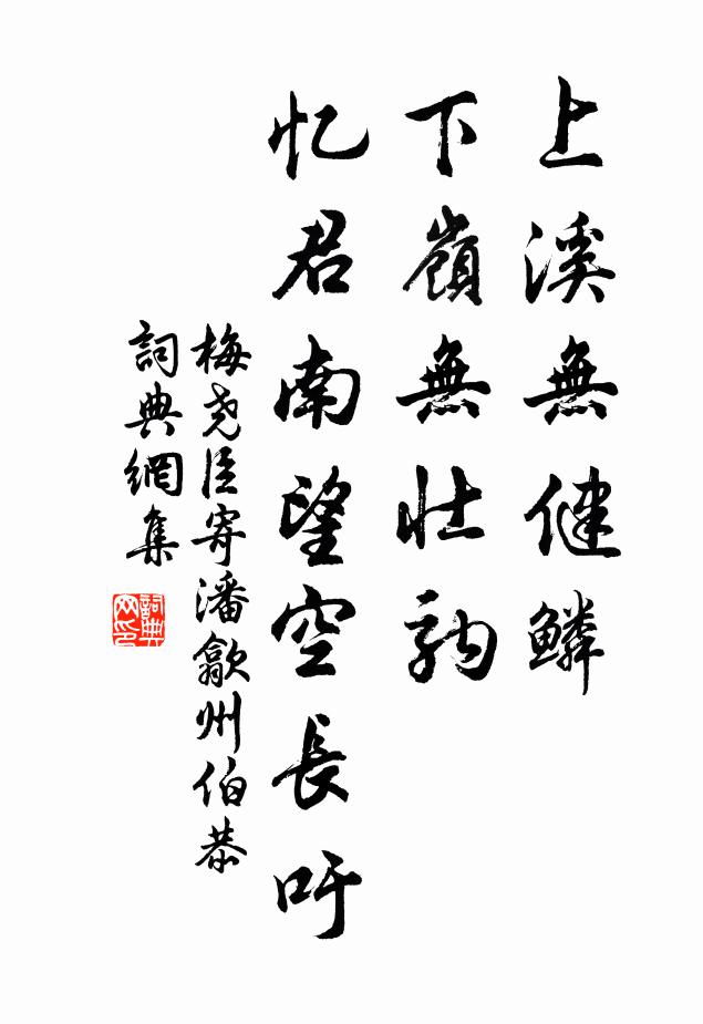 梅尧臣上溪无健鳞，下岭无壮驹，忆君南望空长吁书法作品欣赏
