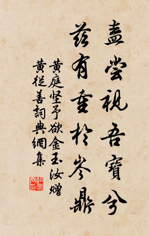 黄庭坚盍尝视吾宝兮,兹有重於岑鼎书法作品欣赏