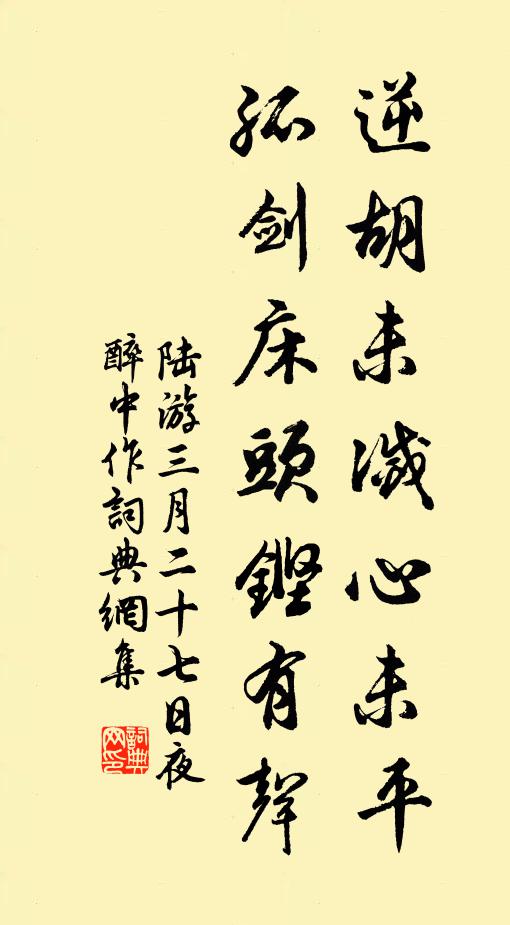 陆游逆胡未灭心未平，孤剑床头铿有声书法作品欣赏