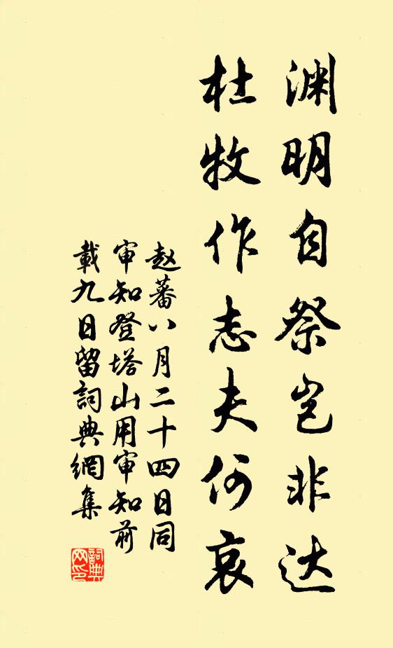 赵蕃渊明自祭岂非达，杜牧作志夫何哀书法作品欣赏