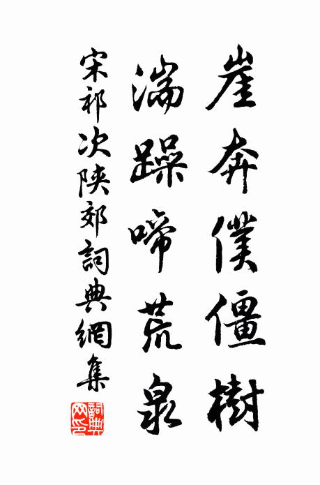 宋祁崖奔仆僵树，湍躁啼荒泉书法作品欣赏