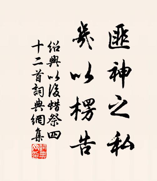 佚名匪神之私，几以楞告书法作品欣赏