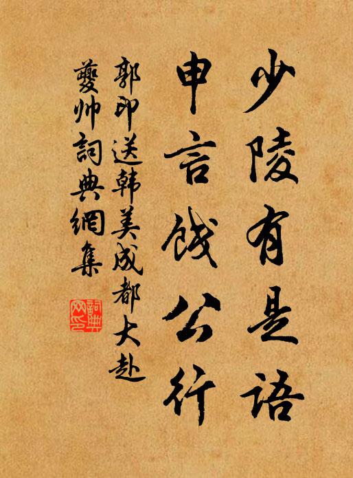 郭印少陵有是语，申言饯公行书法作品欣赏