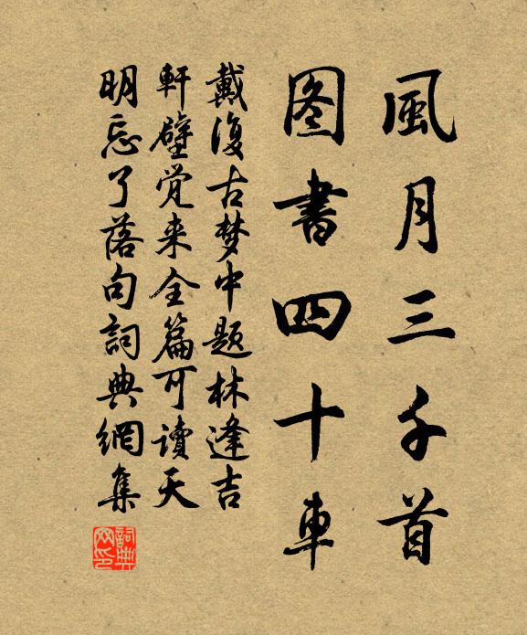 戴复古风月三千首，图书四十车书法作品欣赏