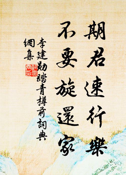 李建勋期君速行乐，不要旋还家书法作品欣赏