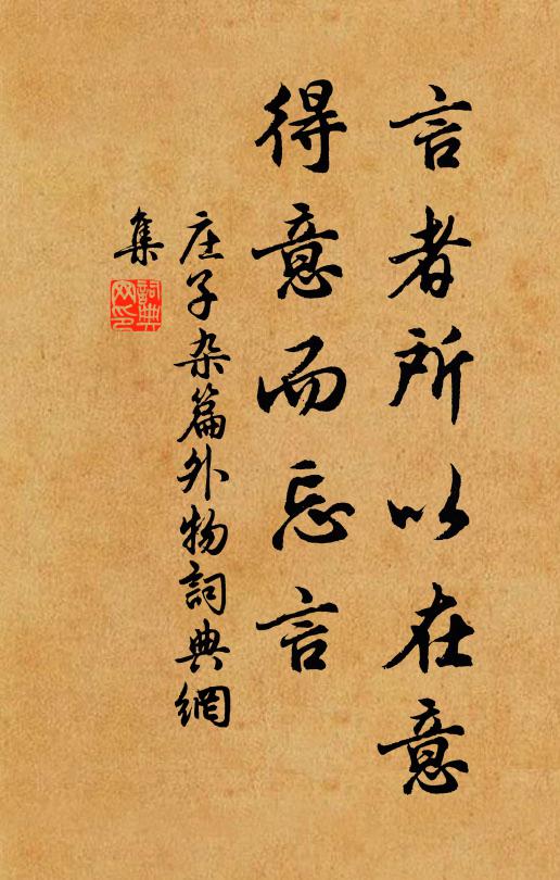 庄子言者所以在意，得意而忘言。书法作品欣赏