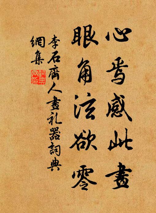 李石心焉感此画，眼角泫欲零书法作品欣赏