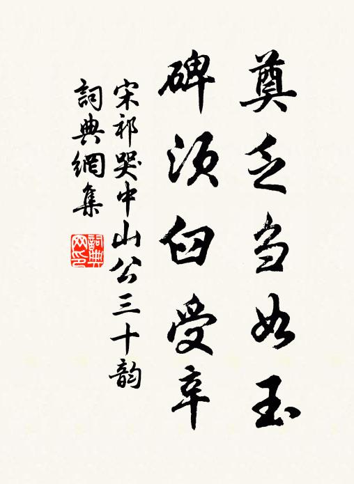 宋祁奠乏刍如玉,碑须臼受辛书法作品欣赏