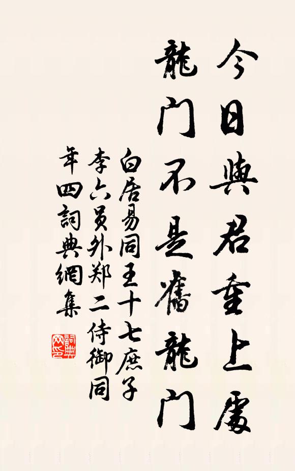 白居易今日与君重上处，龙门不是旧龙门书法作品欣赏