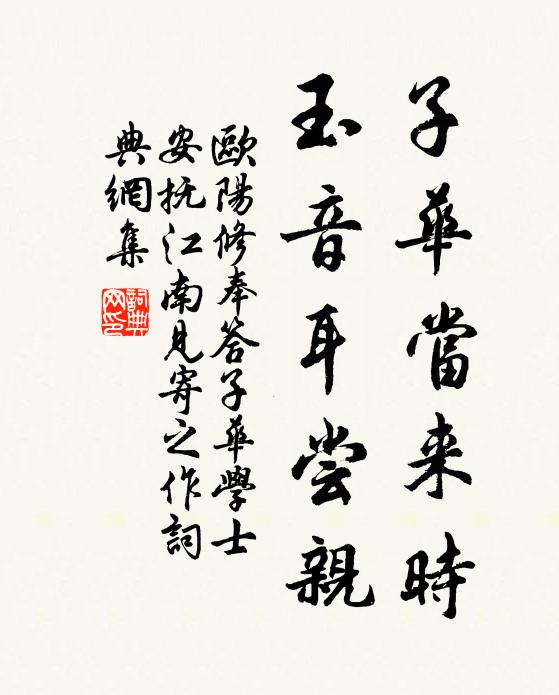 欧阳修子华当来时，玉音耳尝亲书法作品欣赏